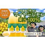 果汁飲料 マイヤーレモン果汁100%〈1000ml×3本〉
