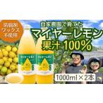 果汁飲料 マイヤーレモン果汁100%〈1000ml×2本〉