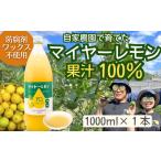 果汁飲料 マイヤーレモン果汁100%〈1000ml×1本〉