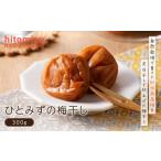 加工品等 梅干 ひとみずの梅干し 300g