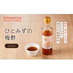 たれ ドレッシング 酢 ひとみずの梅酢 200ml
