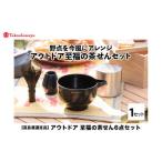 アウトドアグッズ 高島屋選定品 アウトドア