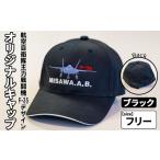 小物 帽子 航空自衛隊主力戦闘機F-35デザインオリジナルキ…