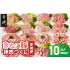 豚肉 セット きなこ豚 豚肉づくし定期便 10ヶ月