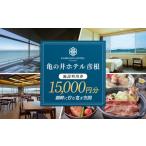 宿泊券 ホテル 亀の井ホテル彦根 施設利用券 15000円分