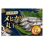 干物 丸干し3Lめひかり 12本