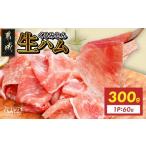 くるみとん 生ハム60g×5P