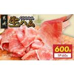 くるみとん 生ハム60g×10P