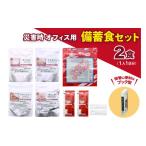 防災グッズ オフィス用 災害 備蓄食 2食