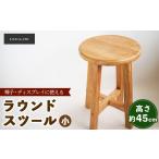 インテリア ラウンドスツール 小 45cm