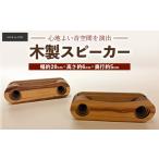 インテリア 木製スピーカー スマホスピーカー
