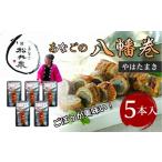 加工品等 あなご専門 松井泉 八幡巻 5本