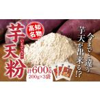 加工品等 高知名物 芋天粉 200g×3袋セット