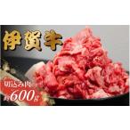 牛肉 伊賀牛 切込肉 600g