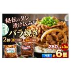 豚肉 バラ バラ焼き 秘伝のタレ漬け込み 6個セット
