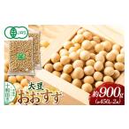 豆類 大豆 有機JAS認証 おおすず 約900g