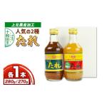 調味料 油 たれ 上北農産加工のたれお試し2種セット
