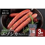 肉 ソーセージ エゾシカウィンナー12本セット 90g×4本