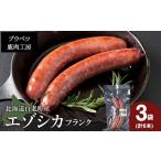 肉 ソーセージ エゾシカフランク6本セット 120g×2本