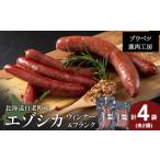 肉 ソーセージ エゾシカウィンナー2パック 計8本