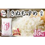米 きぬむすめ 白米 産米 15kg