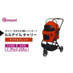 コムペット ルルテイル キャリー キラウエアレッド