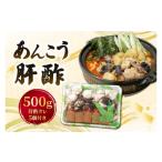 魚貝類 予定 齋藤商店自慢のあんこう肝酢 500g
