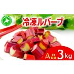 野菜類 ルバーブ A品 冷凍 3kg