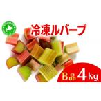 野菜類 ルバーブ B品 冷凍 4kg