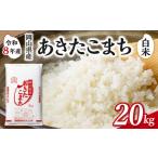 米 あきたこまち 白米 産米 20kg