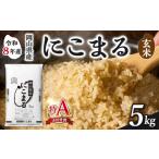 米 にこまる 玄米 産米 5kg