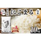 米 にこまる 白米 産米 10kg
