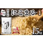 米 にこまる 玄米 産米 15kg
