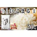 米 にこまる 白米 産米 20kg