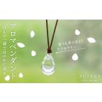 アクセサリー ペンダント 黒 アロマ クリア