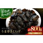 加工品等 漬物 うま辛きくらげ 80g