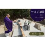 自治体にお任せ ペットご遺骨 送骨 納骨 送骨キット無し