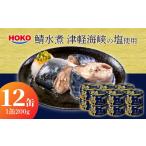 缶詰 瓶詰 魚貝類 HOKO 鯖水煮 津軽海峡の塩使用 12缶