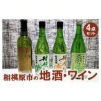 ワイン セットの地酒 ワイン4点セット
