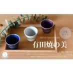 食器 グラス お猪口 ぐい呑み 盃 有田焼 マルチカップ