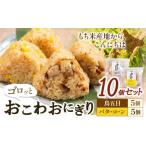 加工品等 おこわおにぎり 10個セット バターコーン