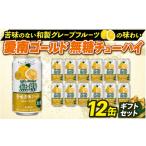 お酒 愛南ゴールド 無糖 チューハイ12缶