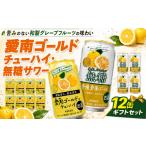 お酒 愛南ゴールド チューハイ 8缶