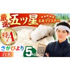 米 さがびより 白米 5kg