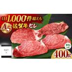 牛肉 ヒレ 佐賀牛 A5 ヒレステーキ 400g
