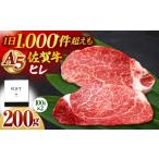 牛肉 ヒレ 佐賀牛 A5 ヒレステーキ 200g