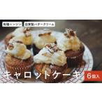 焼菓子 チョコレート 有機人参使用のクリームキャロットケ…