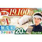 米 さがびより 無洗米 20kg