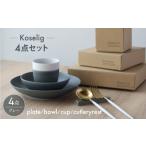 食器 グラス 皿 波佐見焼 Koseligシリーズ