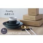 食器 グラス 皿 波佐見焼 Koseligシリーズ